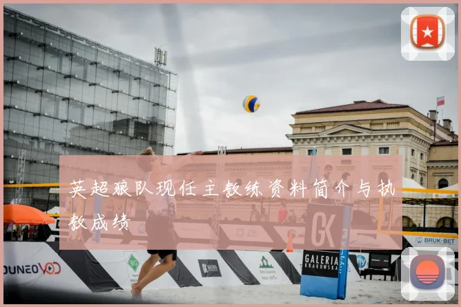 英超狼队现任主教练资料简介与执教成绩