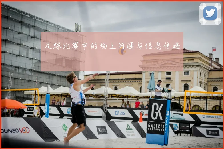 足球比赛中的场上沟通与信息传递