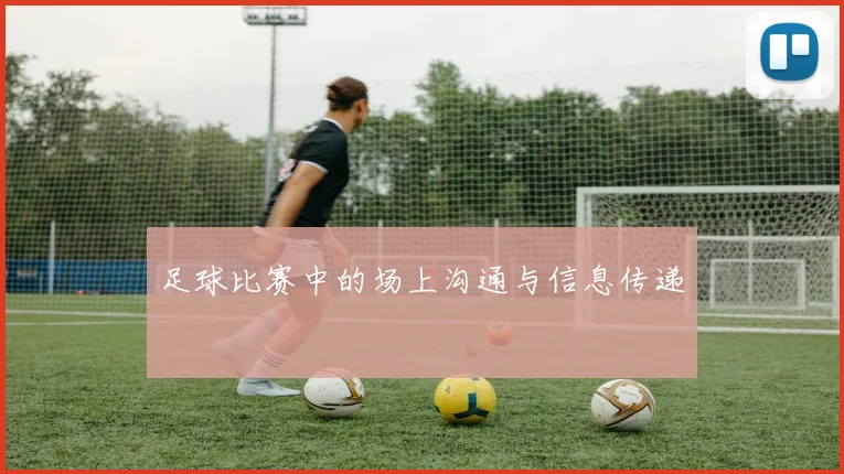 足球比赛中的场上沟通与信息传递