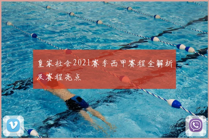 皇家社会2021赛季西甲赛程全解析及赛程亮点