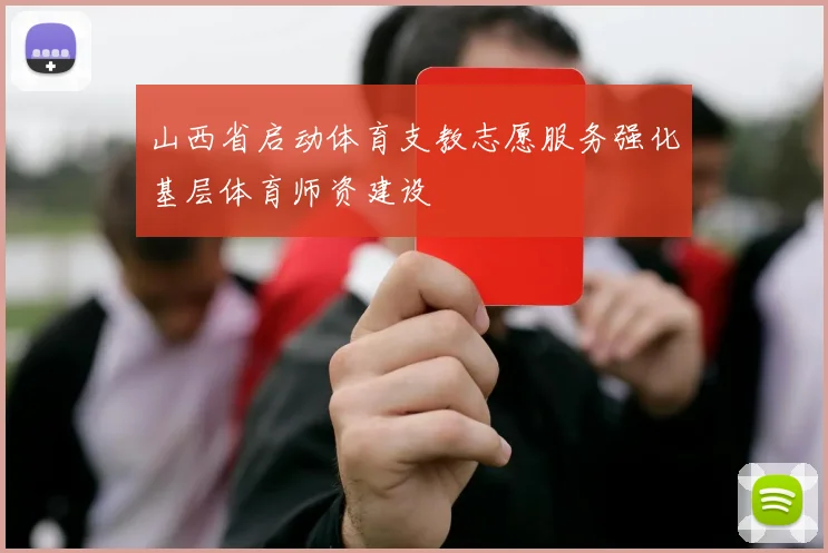山西省启动体育支教志愿服务强化基层体育师资建设