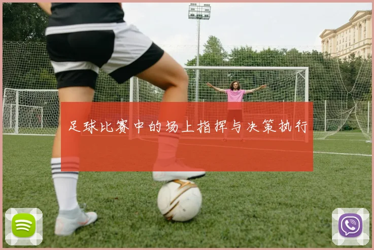 足球比赛中的场上指挥与决策执行